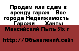 Продам или сдам в аренду гараж - Все города Недвижимость » Гаражи   . Ханты-Мансийский,Пыть-Ях г.